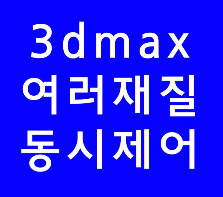 3DMAX VRAY 여러재질 PBR 한번에 제어 3DMAX VRAY 여러재질 PBR 한번에 제어