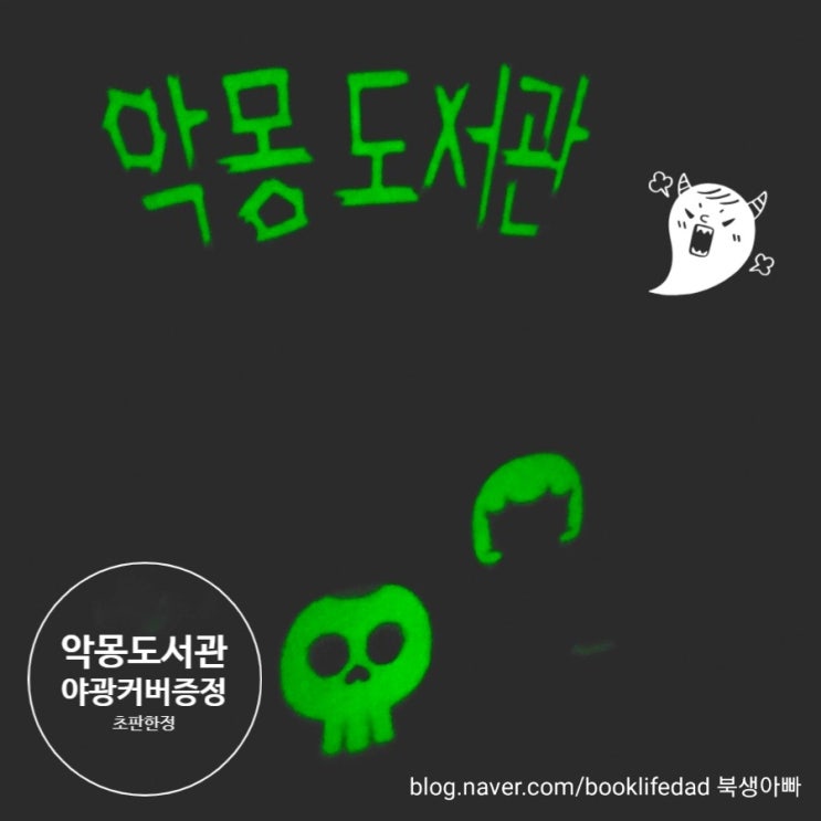  무서운 이야기를 밤마다 책으로 읽는, 악몽도서관, 다산어린이