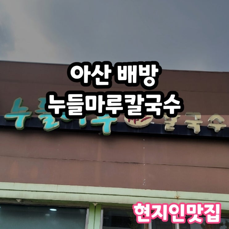  아산 배방 현지인 맛집 누들마루 샤브 칼국수