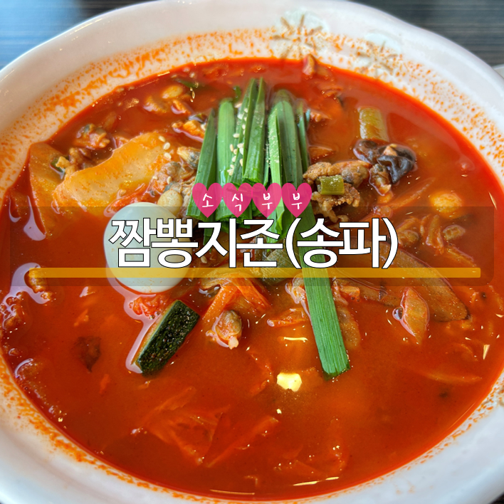  [송파] 짬뽕이 먹고 싶을때 송파맛집 '짬뽕지존'