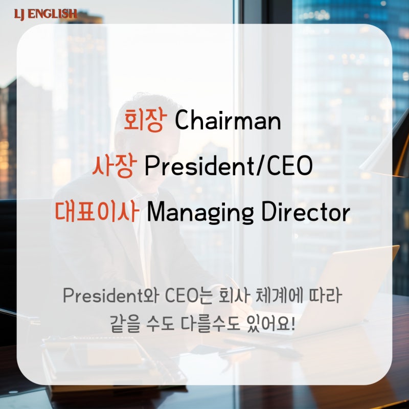 회사 직급 영어로 표현하기 (회장, 사장, 부장, 이사, 과장, 차장, 대리, 사원) CEO, President ...