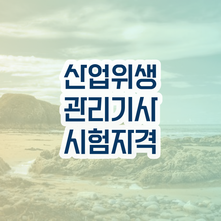  산업위생관리기사 시험응시조건 인강만 듣고 15주만에 성공한 후기