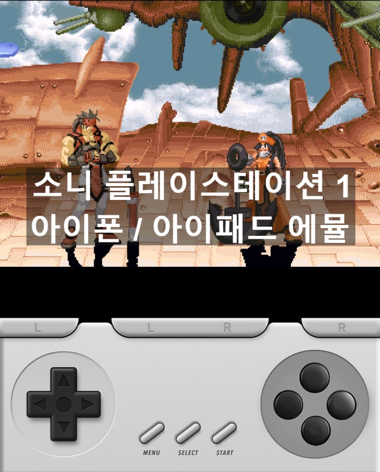 아이폰 아이패드에서 PS1 플레이스테이션 게임에뮬을 즐기는 방법 아이폰 아이패드에서 PS1 플레이스테이션 게임에뮬을 즐기는 방법