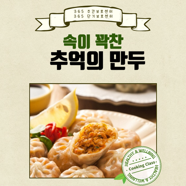  맛있는 만두 쿠킹 클래스-추억의 맛과 함께하는 즐거운 시간[365 주간보호센터·365 단기보호센터-2024.01.12 장기요양가족휴가제 노인유치원 노인돌봄 서울근교 분당주간보호센터