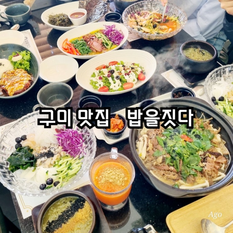  구미 맛집 밥을짓다 feat 한정식 맛집