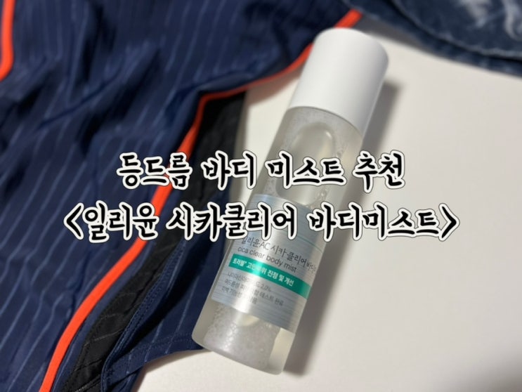  일리윤 ac 시카클리어 바디미스트 등드름 고민 해결템 추천해요