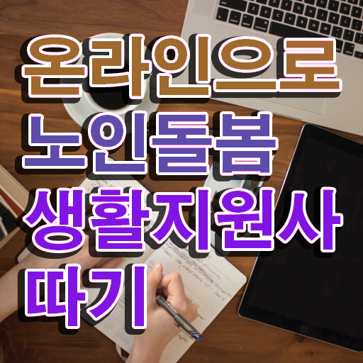  노인복지 , 노인돌봄생활지원사자격증 구체적인 공부한 방법 요약해봤어요