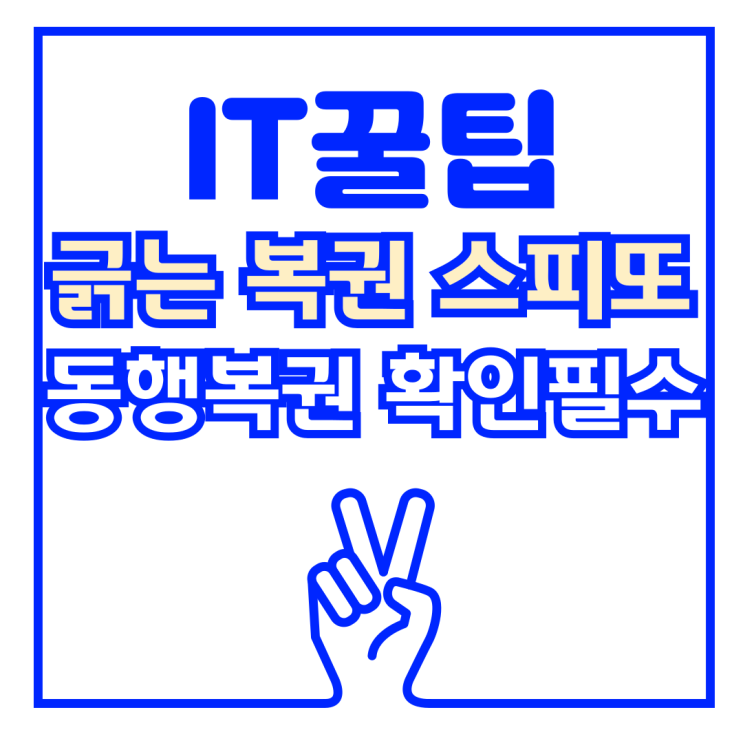  긁는 복권 스피또 2000 구매 꿀팁 및 후기 (동행복권 스피또 출고율)