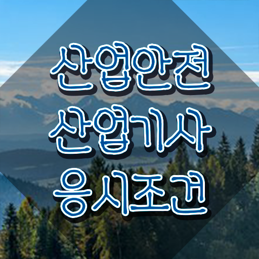  산업안전산업기사 2022년도 실기 합격률 산업안전산업기사 응시조건 인강으로 쉽고 빠르게 완료한 방법