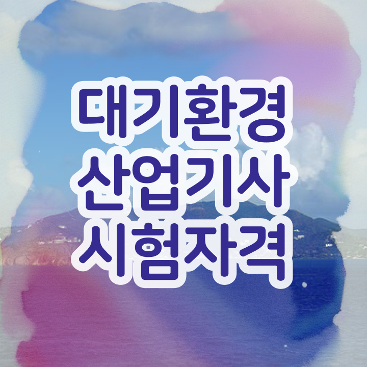  대기환경산업기사 원서접수 대기환경산업기사 응시자격 집에서 온라인으로 1학기 만에 끝낸 노하우
