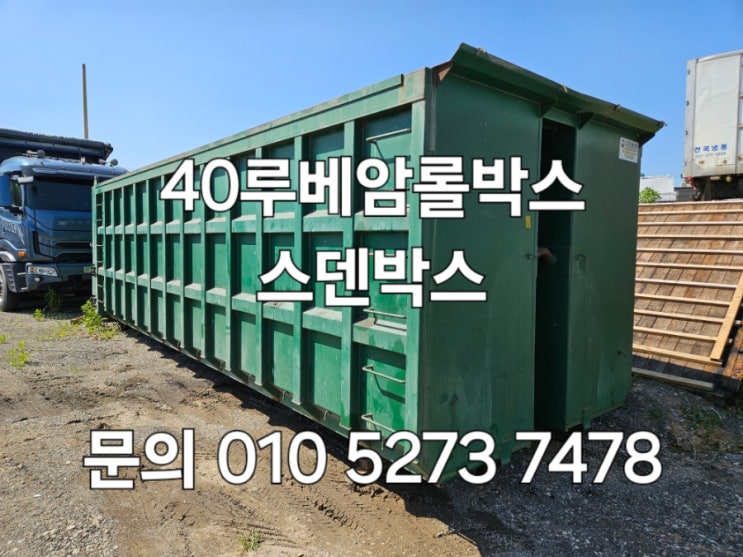  40루베암롤박스 중고암롤박스 슬러지박스 덤프형암롤박스 스덴암롤박스 특트럭