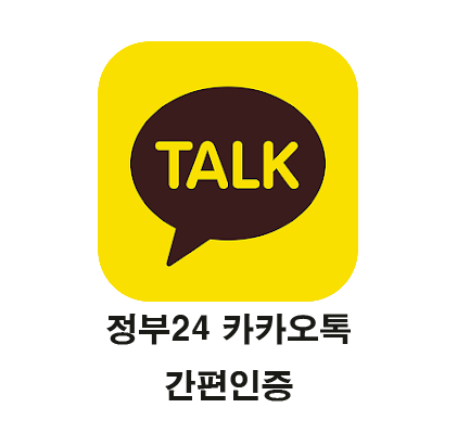  정부24카카오톡간편인증 로그인 방식 편하게 사용해요