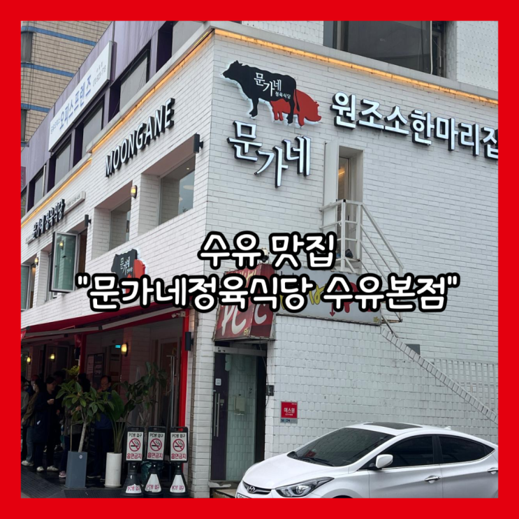  [수유] 가성비 좋은 고깃집 우리가족 외식 또또또간집 "문가네정육식당 수유본점"