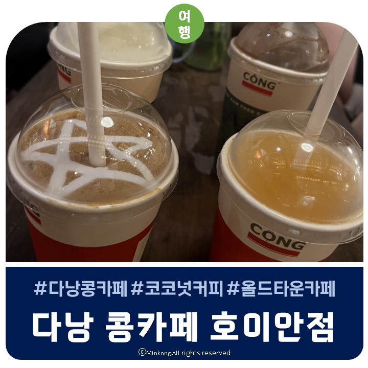  베트남 다낭콩카페 1호점에 이어 호이안점 - 올드타운 소원배타는곳, 호이안야시장과 가까워