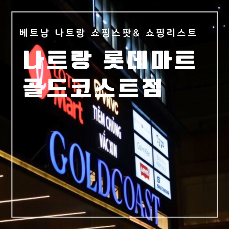  베트남 나트랑 롯데마트 위치 영업시간 쇼핑리스트 추천 기념품