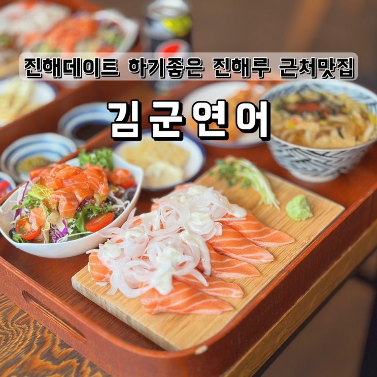  진해데이트 하기좋은 진해루 근처 맛집 김군연어