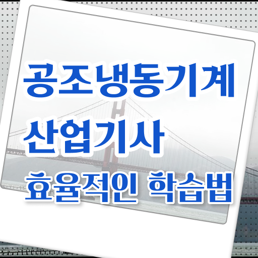  2023공조냉동기계산업기사 필기 합격률 공조냉동기계산업기사 취득자격 집에서 온라인으로 1학기 만에 끝낸 전략
