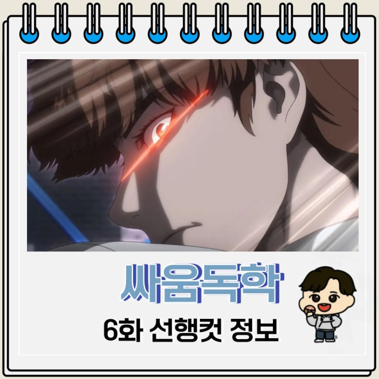 싸움독학 애니 6화 선행컷 정보 싸움독학 애니 6화 선행컷 정보