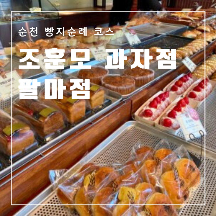  순천 빵맛집 조훈모과자점 팔마점 빵지순례 베스트메뉴 추천