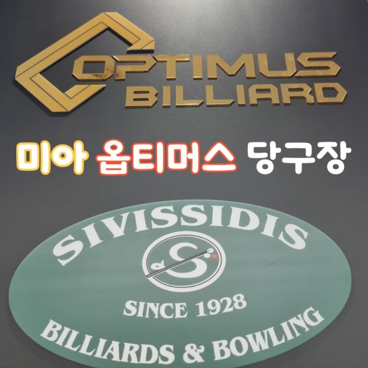 미아 옵티머스 대대전용 당구장, 예전 3949당구장 미아 옵티머스 대대전용 당구장, 예전 3949당구장