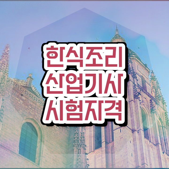  한식조리산업기사 시험 시간 한식조리산업기사 시험응시자격 인강으로 15주만에 성공한 후기
