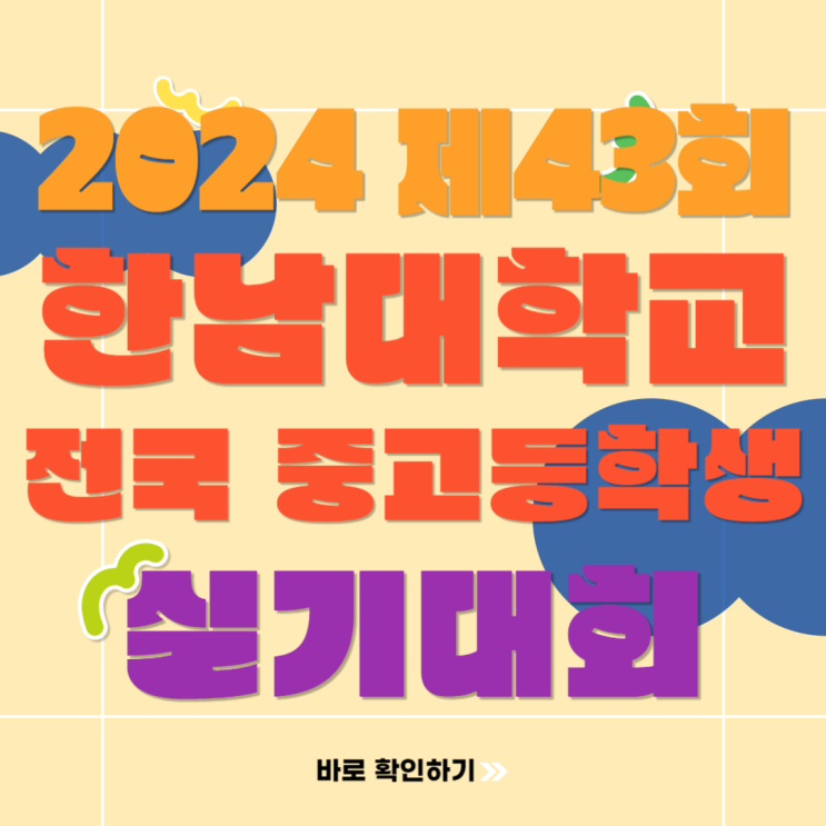  2024 제43회 한남대학교 전국 중고등학생 미술 실기대회 참여로 한남대 장학금 받는 방법