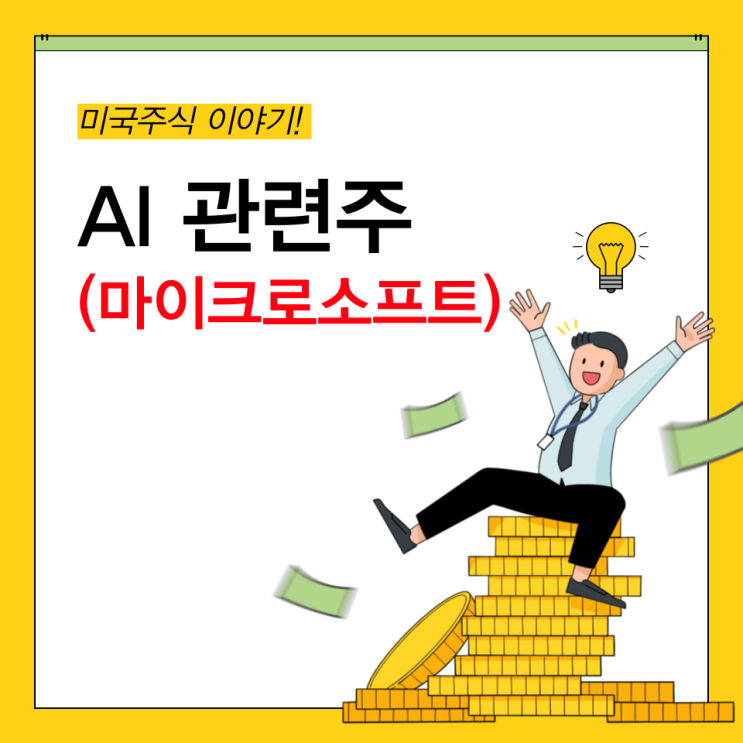  AI 관련주) 마이크로소프트의 인공지능, 세상을 바꿀 것인가?