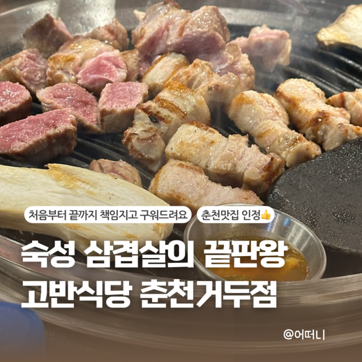  춘천 삼겹살 맛집 그릴링마스터가 직접 구워주는 고반식당 춘천거두리점