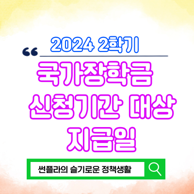  2024 국가장학금 2학기 신청기간 대상 지급일 수령계좌 - 1편