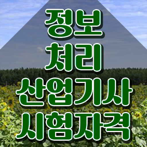  정보처리산업기사 시험응시자격 집에서 온라인으로 15주만에 성공한 전략