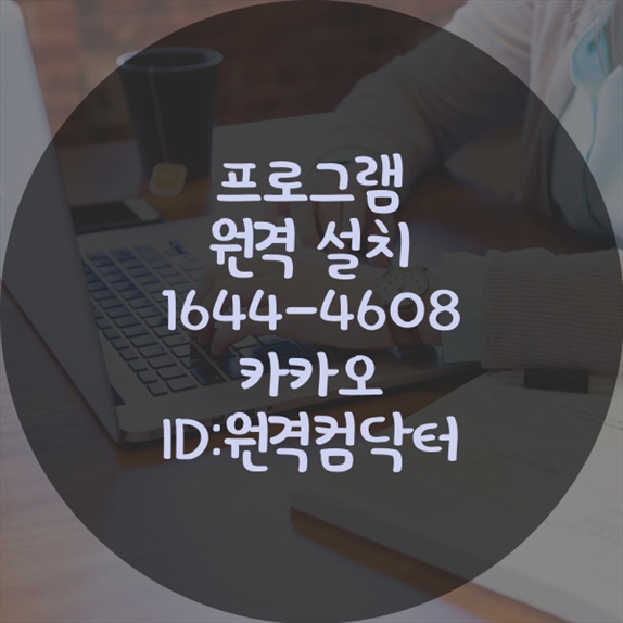  성동구에서 컴퓨터 사용자를 위한 완벽한 해결책, 원격 프로그램 설치 서비스 소개 윈도우설치/포토샵,일리스트설치/캐드,스케치업설치/패러럴즈설치/한글,엑셀,Ms오피스설치