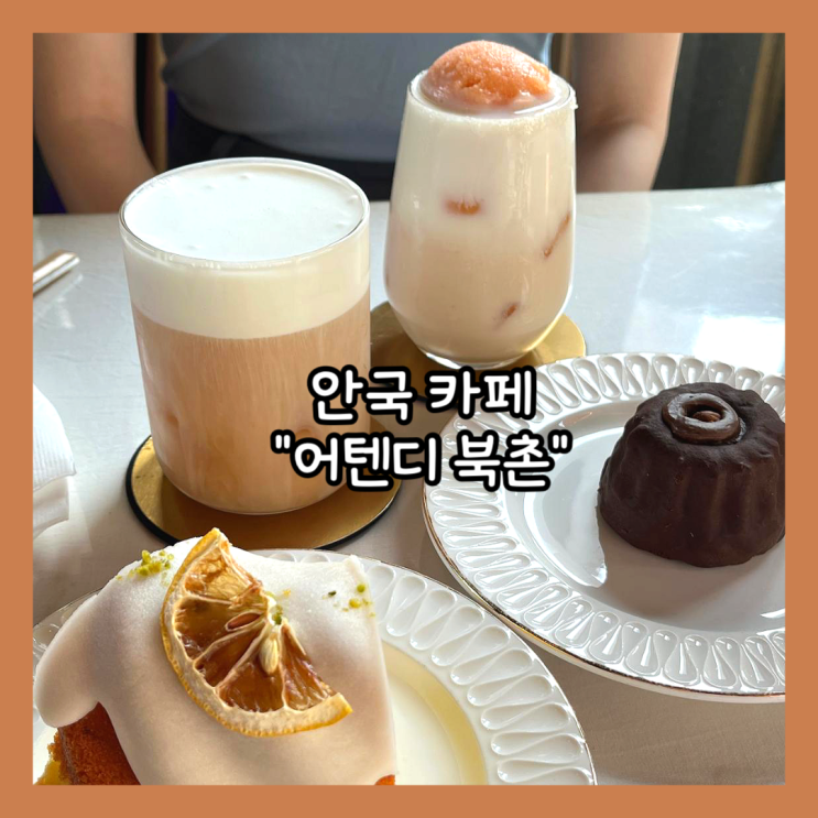  [북촌] 우연히 발견한 디저트, 음료 맛집 "어텐디 북촌" 내돈내산