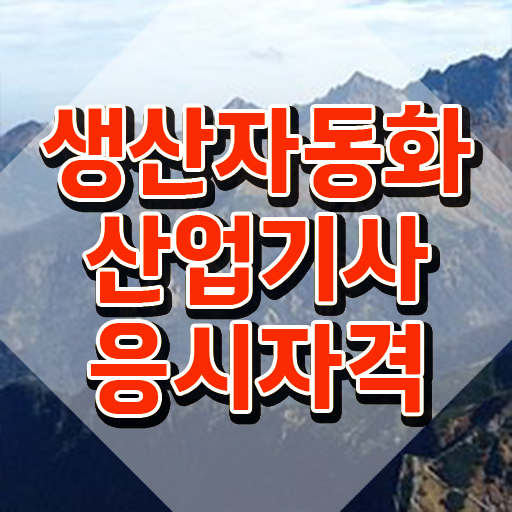  생산자동화산업기사 합격률 생산자동화산업기사 시험자격 온라인으로 간단하게 완료한 팁