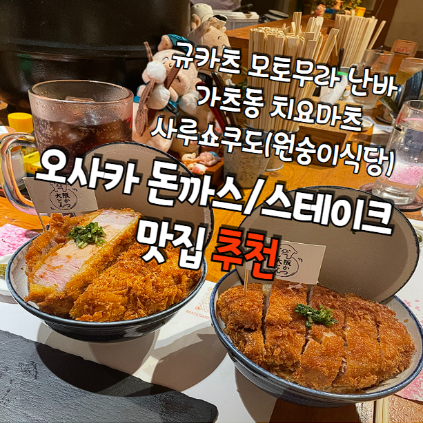  [일본여행] 오사카 추천 맛집 - 돈까스(고기)편 (규카츠모토무라 난바분점 가츠동치요마츠도톤보리 사루쇼쿠도 웨이팅 예약 메뉴)