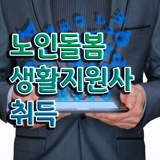  , 노인돌봄생활지원사자격증 단기간에 취득했던 후기