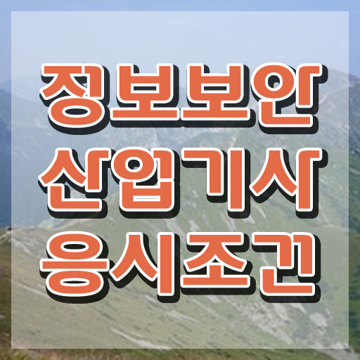  정보보안산업기사 시험자격 온라인으로 간편하게 성공한 비법