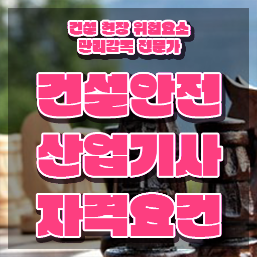  건설안전산업기사 실기 합격 건설안전산업기사 응시조건 인강으로 4개월 만에 성공한 노하우