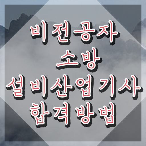  소방설비산업기사 응시자격 학점은행제로 간편하게 완료한 후기