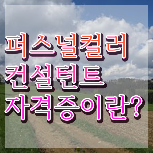  40대취업자격증 , 퍼스널컬러컨설턴트 온라인 교육원 통해서 쉽고 빠르게 끝내는 전략