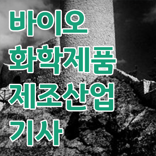  바이오화학제품제조산업기사 응시자격 인강으로 간단하게 성공한 비법