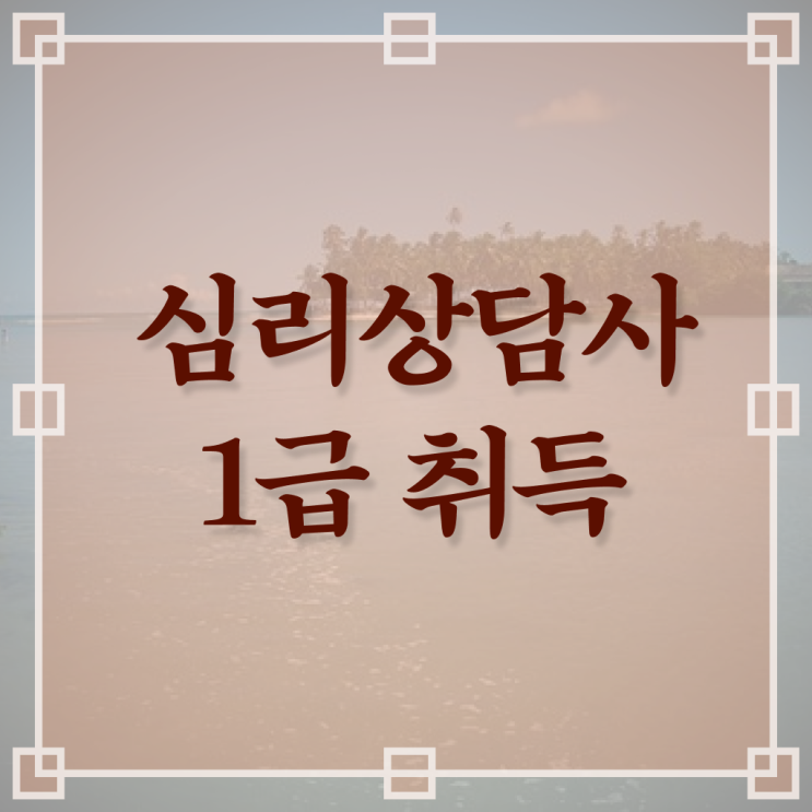  심리상담사2급교육지원센터 , 심리상담사 자격증 온라인으로 간단히 준비한 방법 , 이후 전망