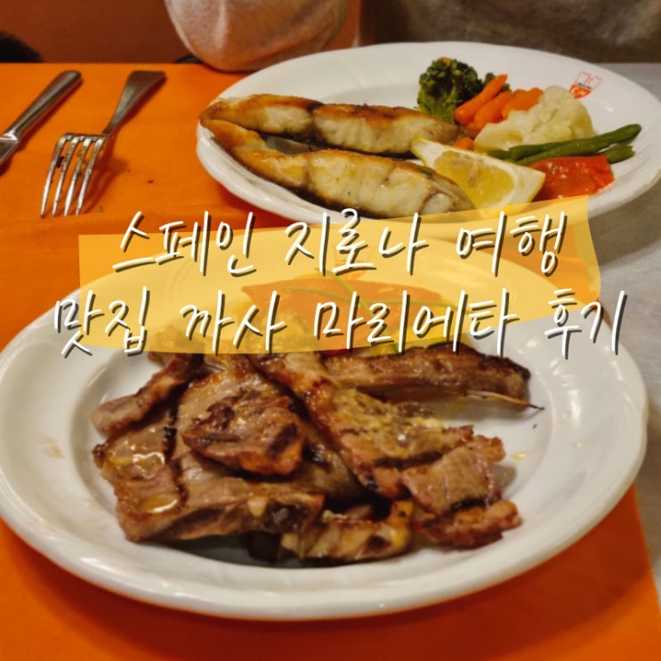  스페인 소도시 지로나 여행 가성비 맛집 까사 마리에타 후기 카탈루냐 지방 음식