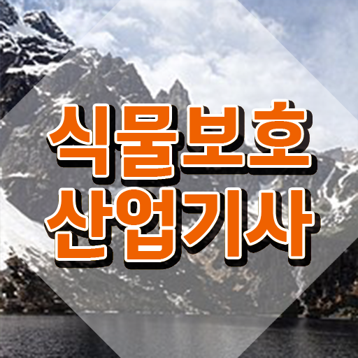  식물보호산업기사 응시조건 집에서 온라인으로 4달 안에 끝낸 팁