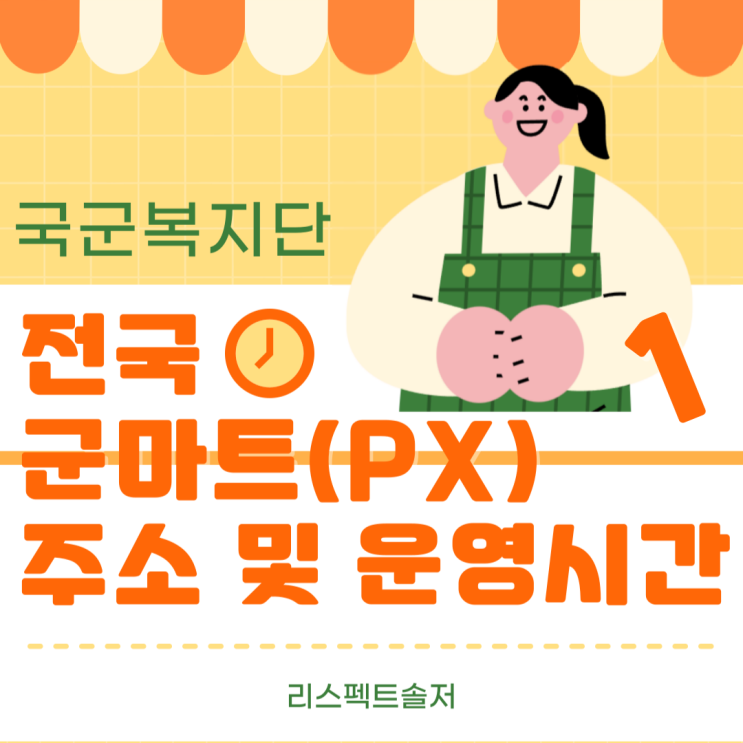  2024년 전국 군마트(영외마트 / PX) 주소와 운영시간 최신화 완료!(1) _ (군마트 이용대상 기준 및 신분확인절차) _ (서울ㆍ경기 / 수도권)