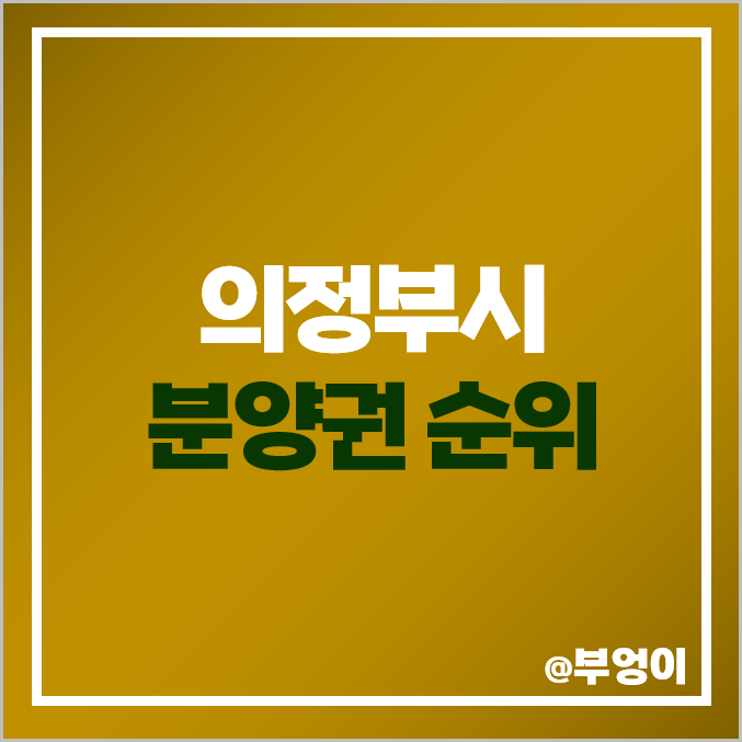 의정부 아파트 분양권 매매 가격 순위 e편한세상 신곡 시그니처뷰 파크프라임 시세 의정부 아파트 분양권 매매 가격 순위 e편한세상 신곡 시그니처뷰 파크프라임 시세
