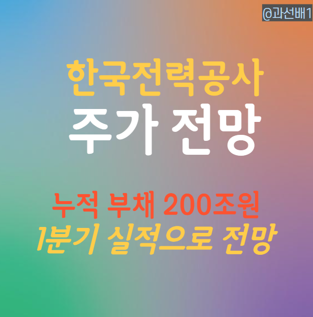  한국전력 주가 전망과 배당금, 요금 인상으로 실적 개선될까