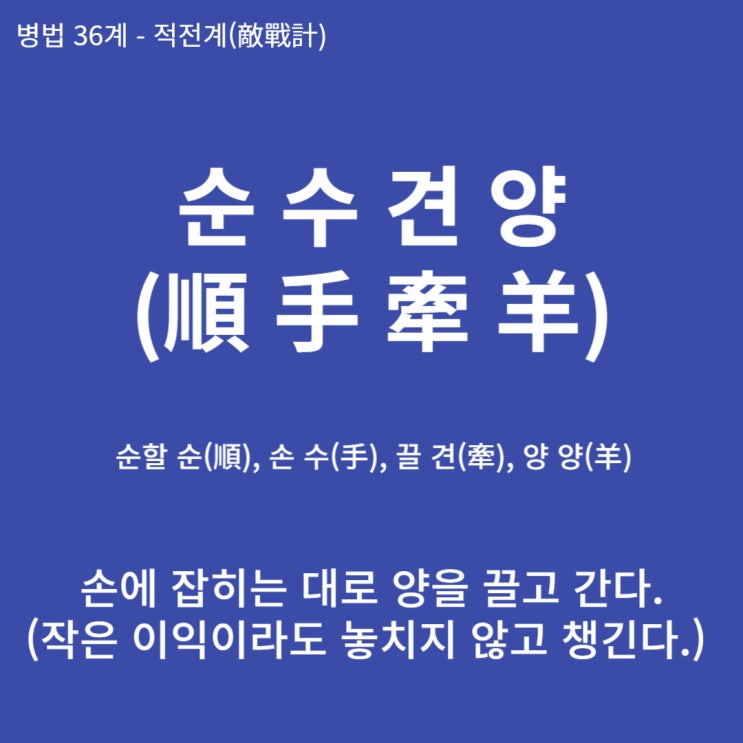  병법36계 뒤집어 보기 (12. 순수견양)