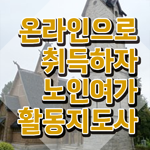  노인여가활동지도사 시험 , 노인여가활동지도사 인강으로 간편하게 합격 후기