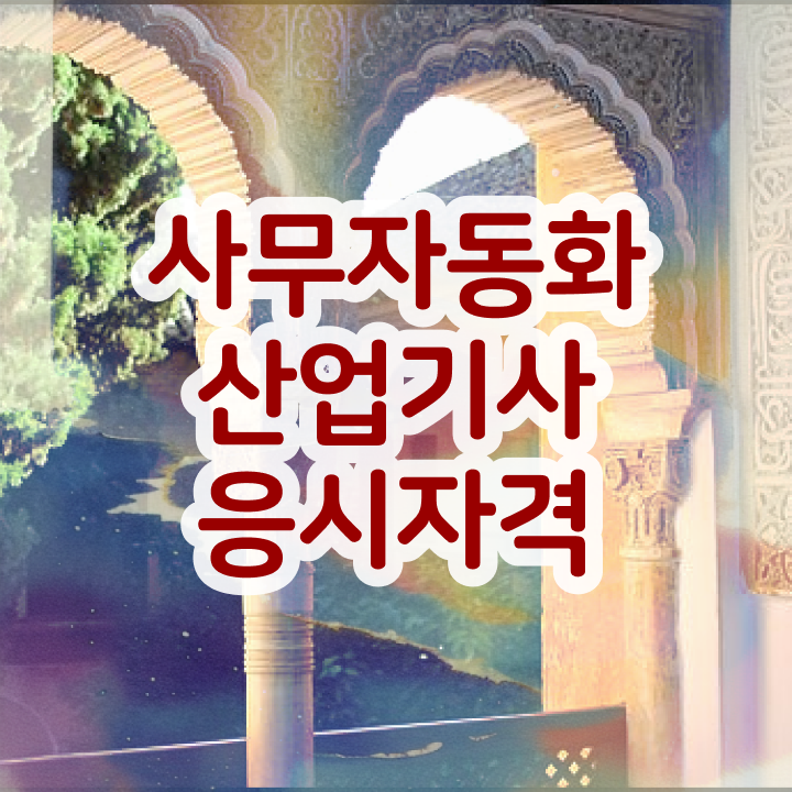  사무자동화산업기사 시험자격 인강만 듣고 편하게 끝낸 노하우