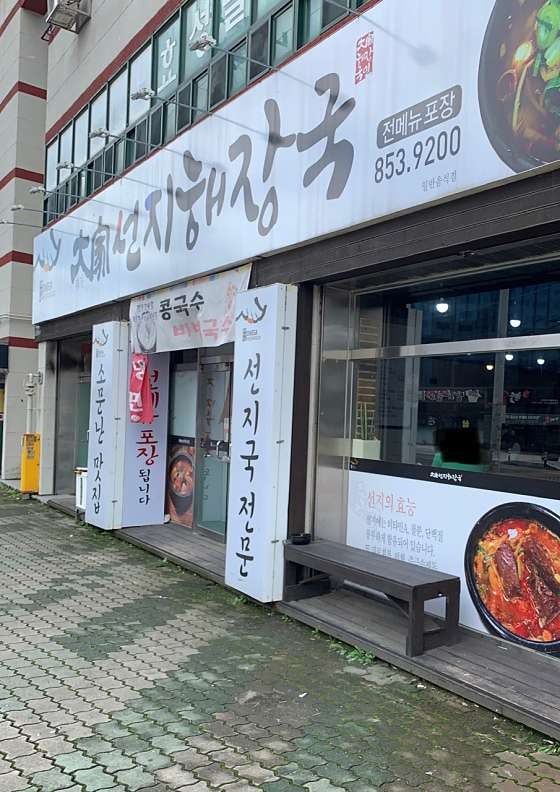 대가선지해장국 사진 2